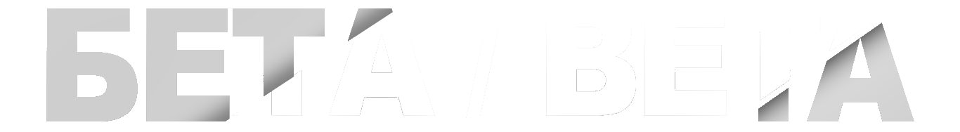 Бета/Beta