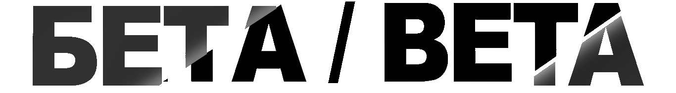 Бета/Beta